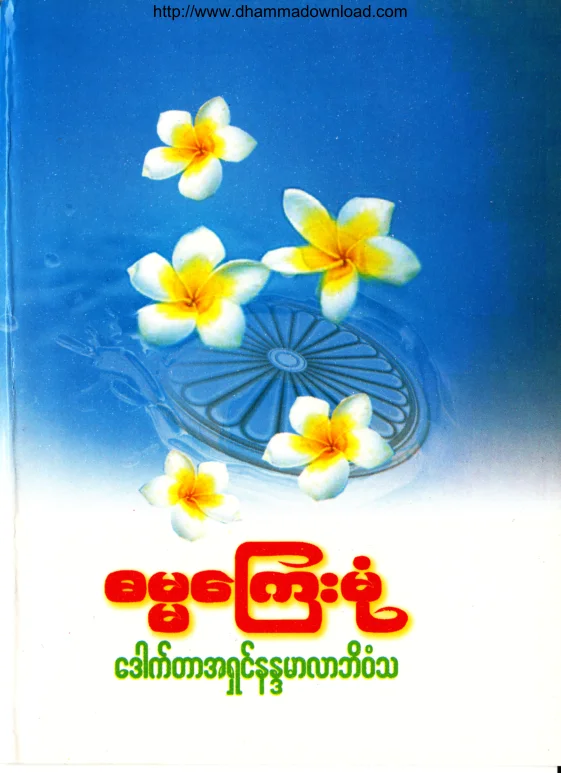 (Dr အရွင္နႏၵမာလာဘိဝံသ) ဓမၼေၾကမံု.pdf